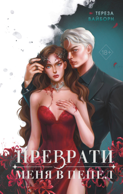 Young Adult. Одарённая кровью