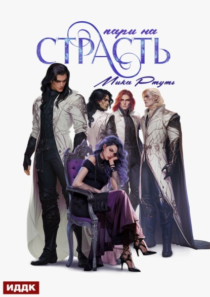 Темные против светлых (Мика Ртуть)