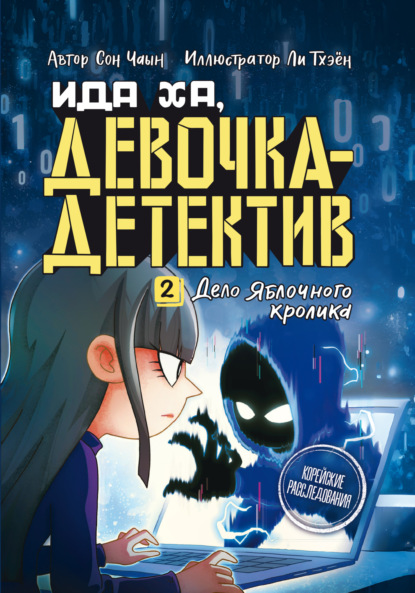 Дело Яблочного кролика