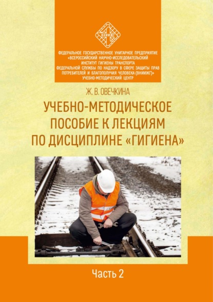 Учебно-методическое пособие к лекциям по дисциплине «Гигиена». Часть 2