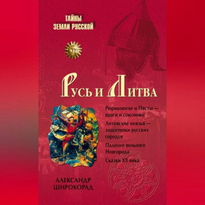 Тайны Земли Русской