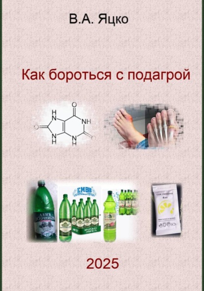 Как бороться с подагрой