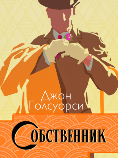 Сага о Форсайтах (Издательский Дом Союз)