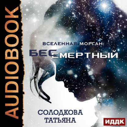 Вселенная Морган