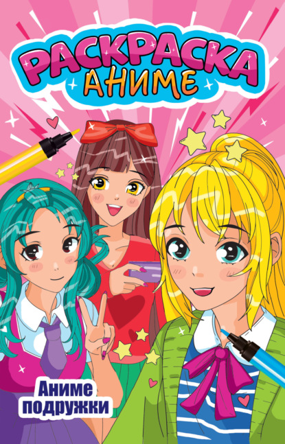 Аниме-раскраска