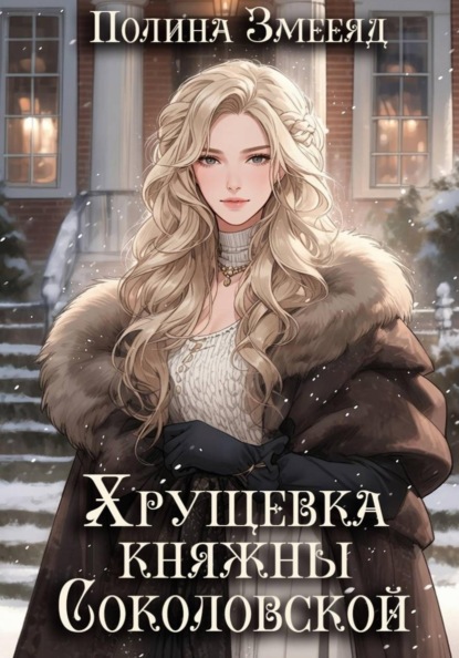 Хрущевка княжны Соколовской