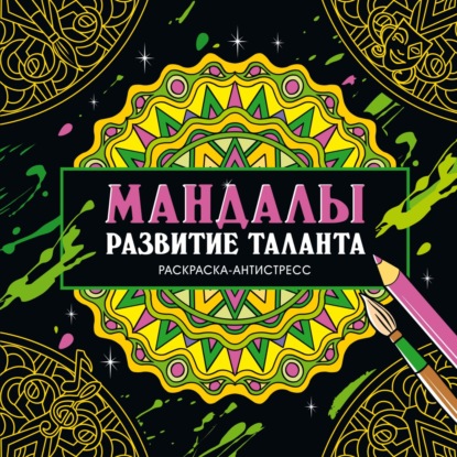 Мандалы. Раскраска-антистресс