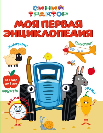 Синий трактор. Моя первая энциклопедия