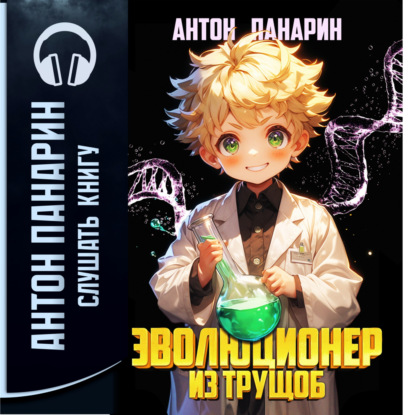 Эволюционер из трущоб
