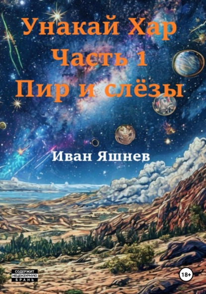 Унакай Хар