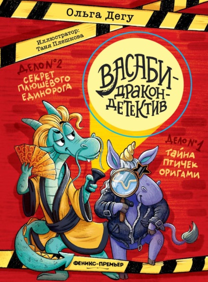 Васаби – дракон-детектив