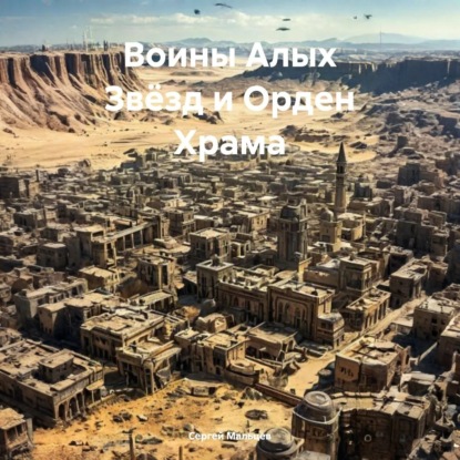 Воины Алых Звёзд