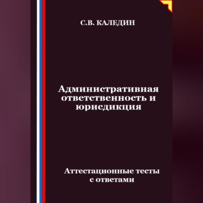 Административная ответственность и юрисдикция. Аттестационные тесты с ответами