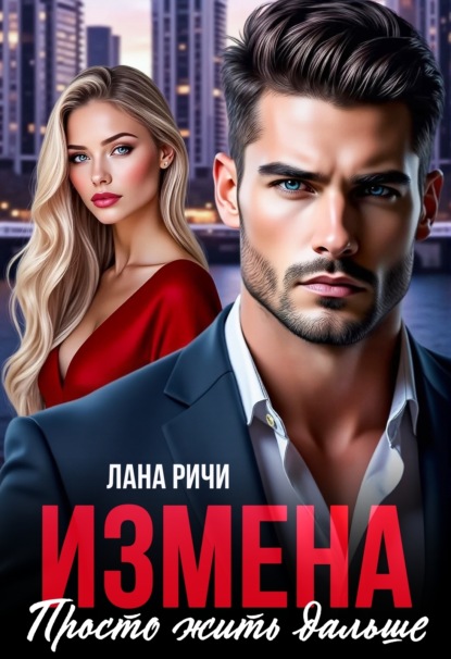 Измена (Лана Ричи)