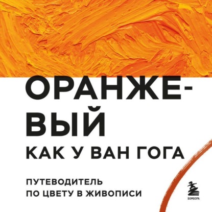 Оранжевый как у Ван Гога. Путеводитель по цвету в живописи