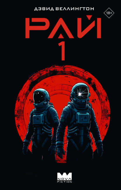 Nova Fiction. Лучшая зарубежная НФ