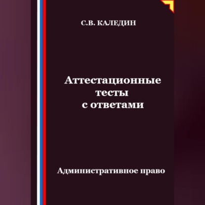 Аттестационные тесты с ответами. Административное право