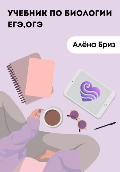 ЕГЭ и ОГЭ 2026. Учебник биологии