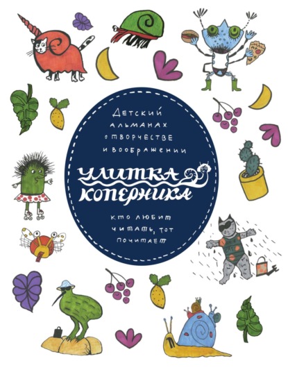 Журнал «Улитка Коперника»