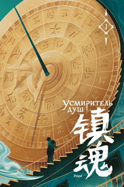 Усмиритель душ
