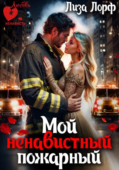 Любовь. Ненависть