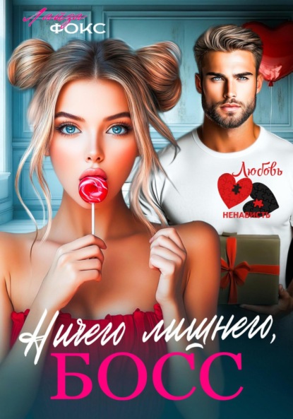 литмоб Любовь. Ненависть