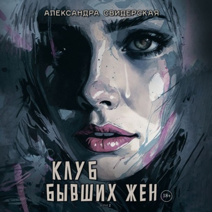 Клуб бывших жен
