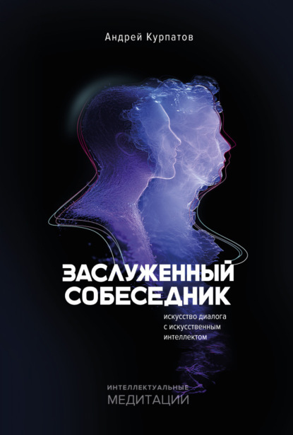 Интеллектуальные медитации