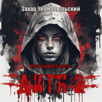 Дитя Аскарнистана