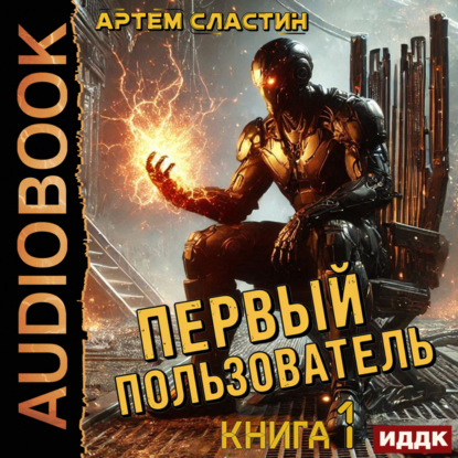 Первый пользователь