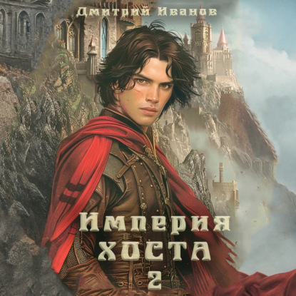 Империя Хоста