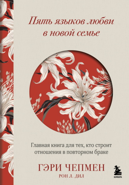 Цветущий сад. Язык любви, который поможет отношениям раскрыться