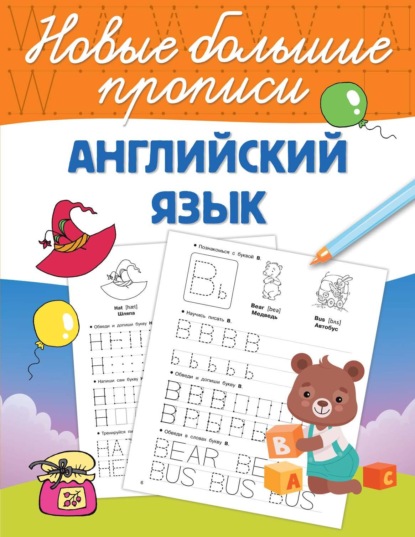Новые большие прописи