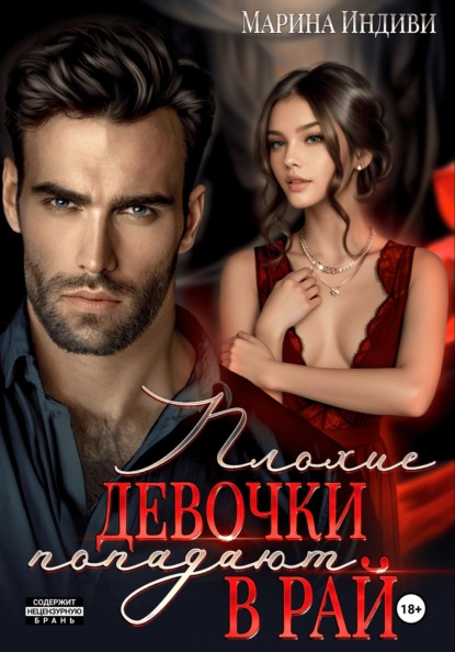 Плохие девочки
