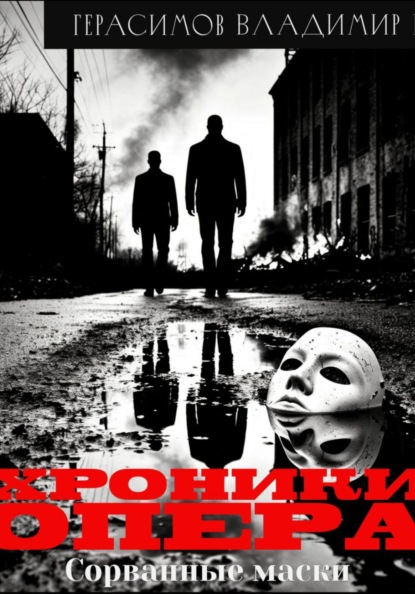 Хроники опера