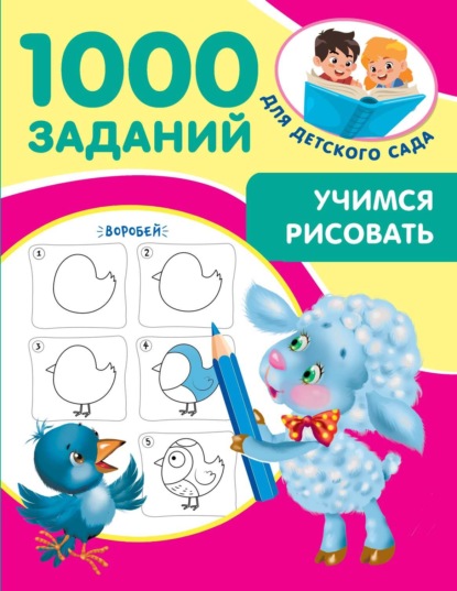 1000 заданий для детского сада