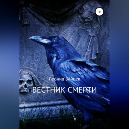 Вестник смерти аудио