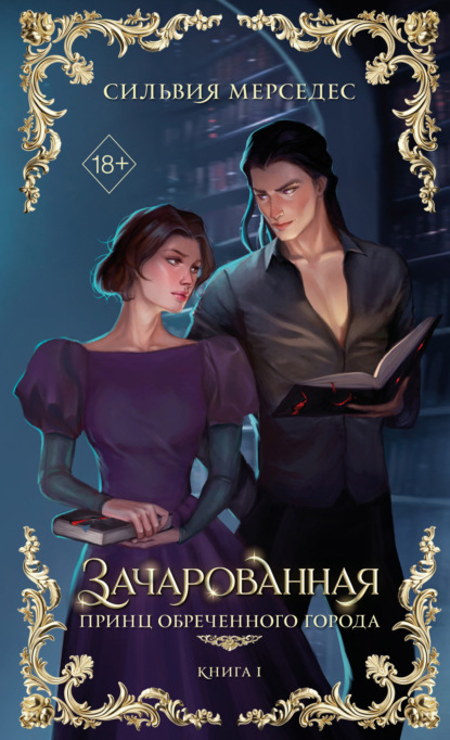 Young Adult. Принц Обреченного города