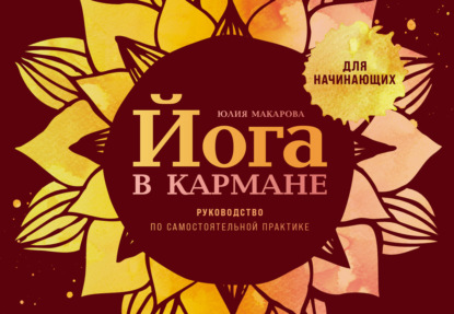 Йога в кармане (Альпина нон-фикшн)