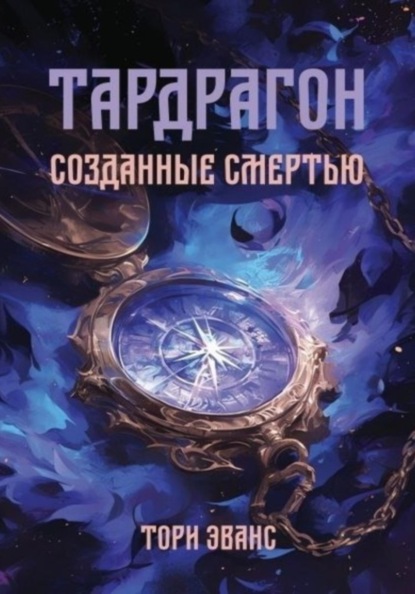 Тардрагон