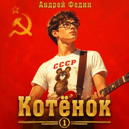 Котёнок