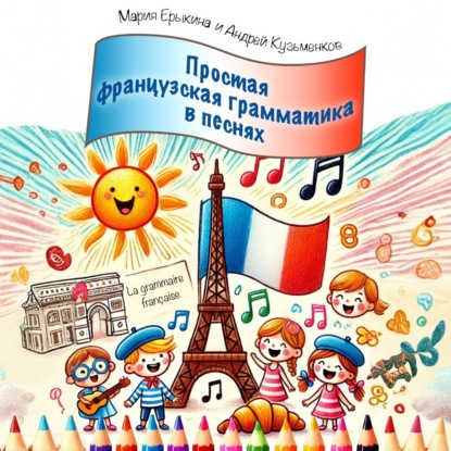 Обучающие песни для занятий французским языком