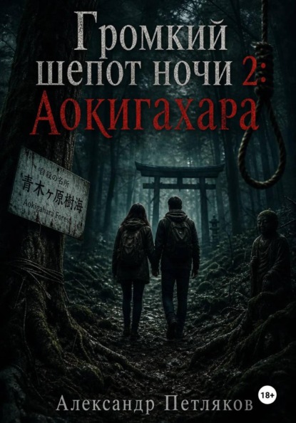 Громкий шепот ночи