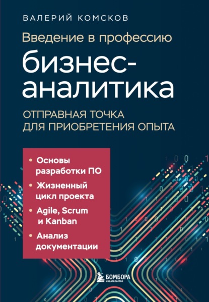 ИТ-инструменты для бизнеса (Эксмо)