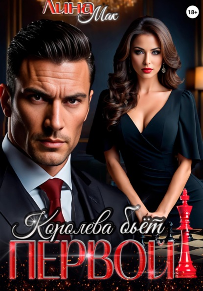 Королевами рождаются