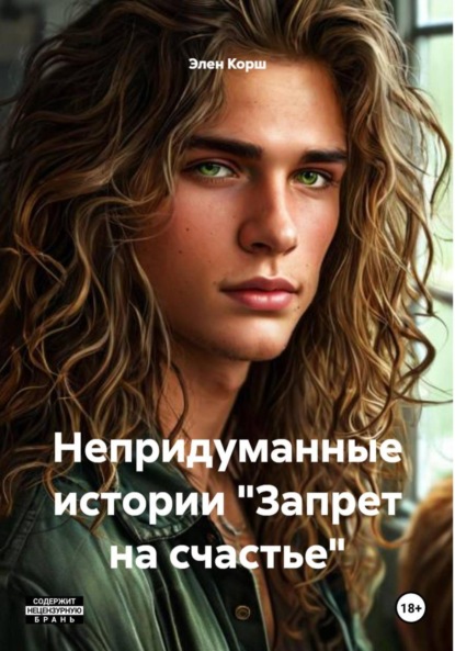 Непридуманные истории