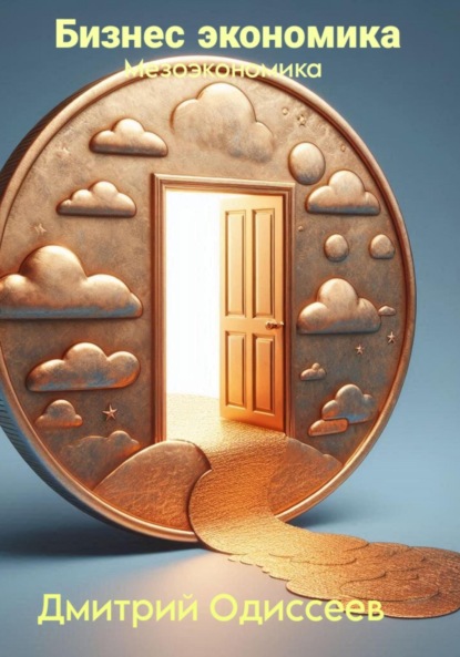 Бизнес экономика: Мезоэкономика