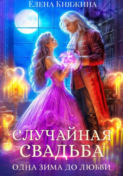 Случайная свадьба