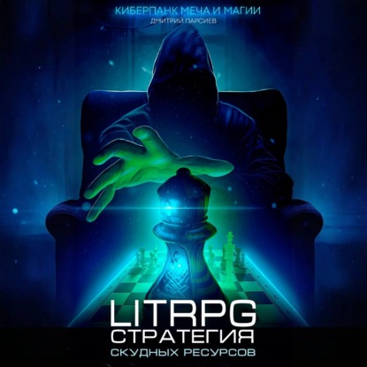 Киберпанк меча и магии