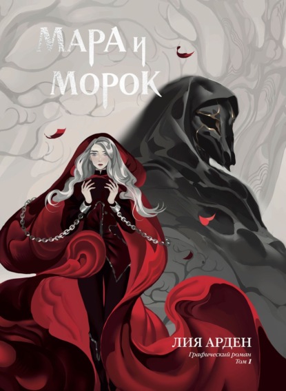 Мара и Морок. Графический роман
